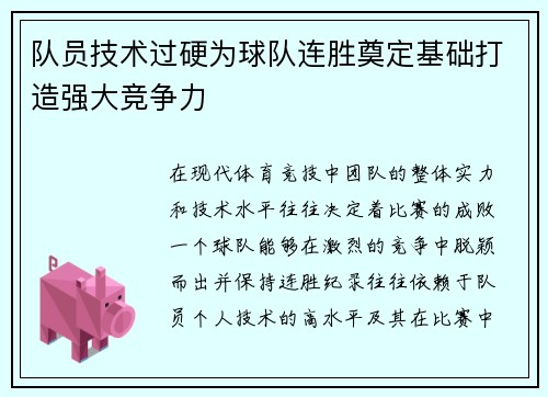 队员技术过硬为球队连胜奠定基础打造强大竞争力