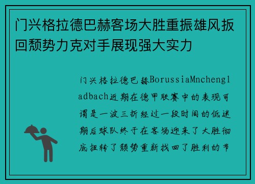 门兴格拉德巴赫客场大胜重振雄风扳回颓势力克对手展现强大实力