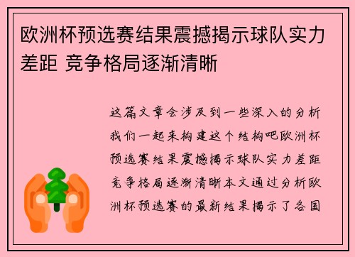 欧洲杯预选赛结果震撼揭示球队实力差距 竞争格局逐渐清晰