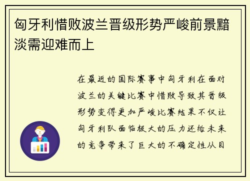 匈牙利惜败波兰晋级形势严峻前景黯淡需迎难而上