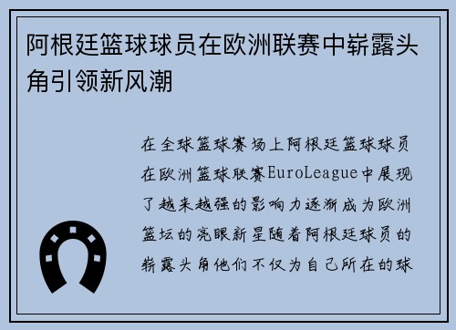 阿根廷篮球球员在欧洲联赛中崭露头角引领新风潮