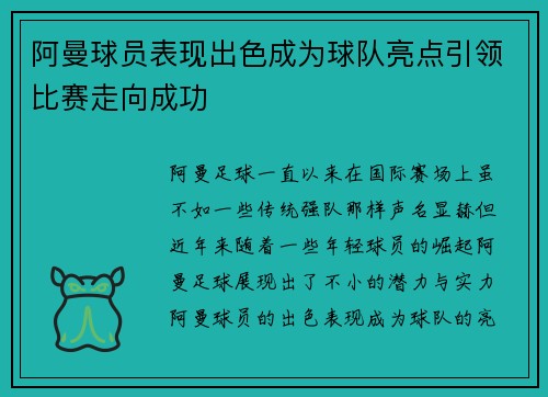 阿曼球员表现出色成为球队亮点引领比赛走向成功