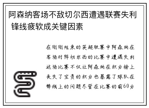 阿森纳客场不敌切尔西遭遇联赛失利 锋线疲软成关键因素