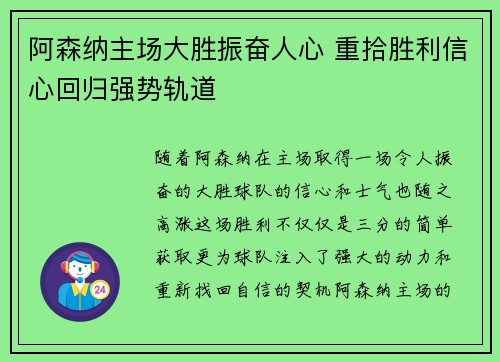 阿森纳主场大胜振奋人心 重拾胜利信心回归强势轨道