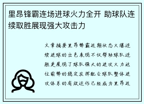 里昂锋霸连场进球火力全开 助球队连续取胜展现强大攻击力