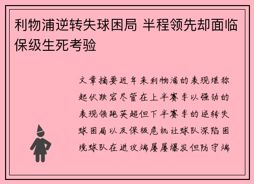 利物浦逆转失球困局 半程领先却面临保级生死考验