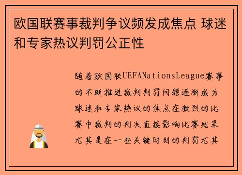 欧国联赛事裁判争议频发成焦点 球迷和专家热议判罚公正性