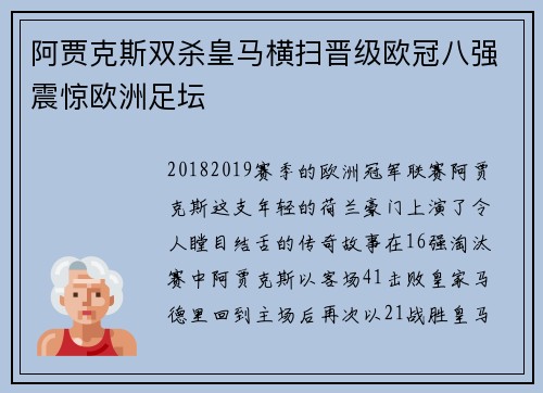 阿贾克斯双杀皇马横扫晋级欧冠八强震惊欧洲足坛
