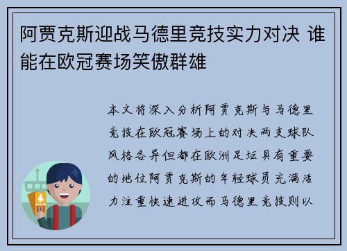 阿贾克斯迎战马德里竞技实力对决 谁能在欧冠赛场笑傲群雄