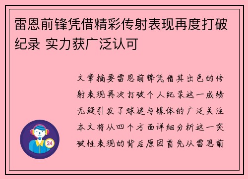 雷恩前锋凭借精彩传射表现再度打破纪录 实力获广泛认可