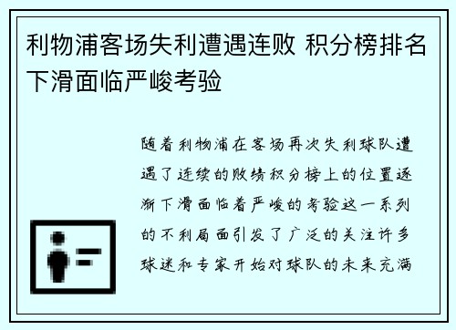 利物浦客场失利遭遇连败 积分榜排名下滑面临严峻考验