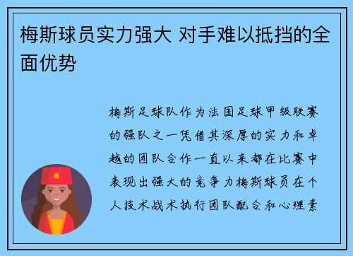梅斯球员实力强大 对手难以抵挡的全面优势