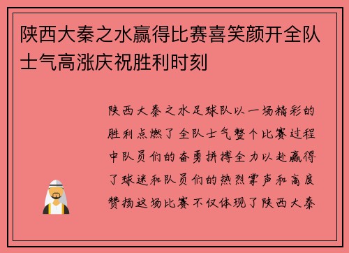 陕西大秦之水赢得比赛喜笑颜开全队士气高涨庆祝胜利时刻