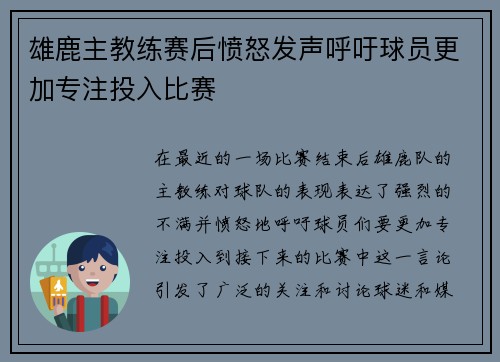 雄鹿主教练赛后愤怒发声呼吁球员更加专注投入比赛