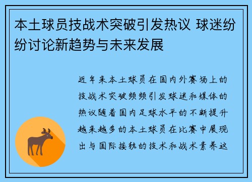 本土球员技战术突破引发热议 球迷纷纷讨论新趋势与未来发展