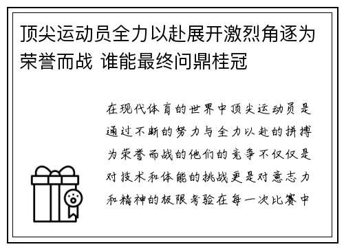 顶尖运动员全力以赴展开激烈角逐为荣誉而战 谁能最终问鼎桂冠