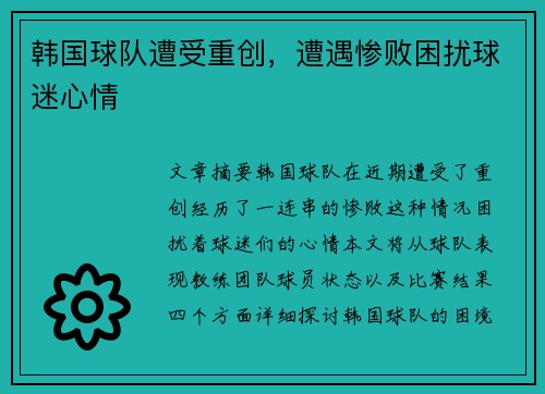 韩国球队遭受重创,遭遇惨败困扰球迷心情
