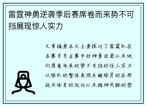 雷霆神勇逆袭季后赛席卷而来势不可挡展现惊人实力