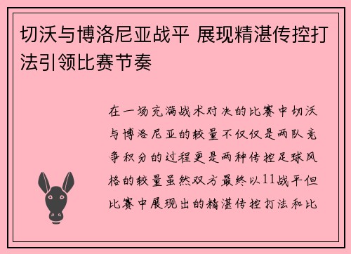 切沃与博洛尼亚战平 展现精湛传控打法引领比赛节奏