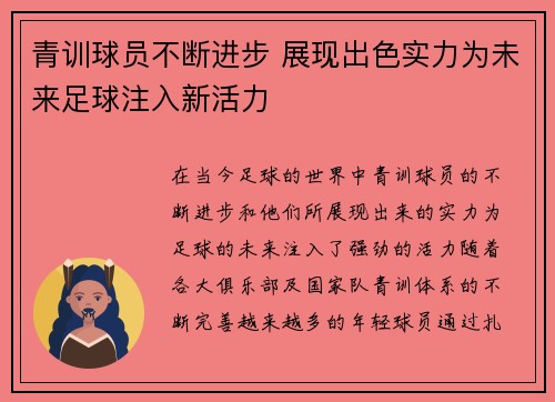 青训球员不断进步 展现出色实力为未来足球注入新活力