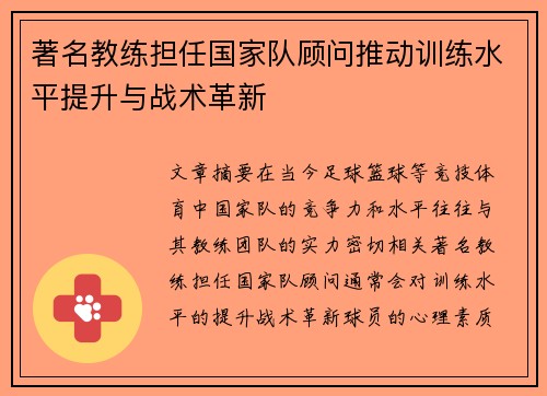 著名教练担任国家队顾问推动训练水平提升与战术革新