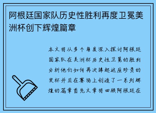 阿根廷国家队历史性胜利再度卫冕美洲杯创下辉煌篇章