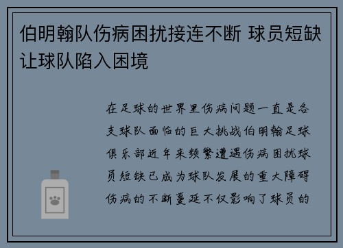 伯明翰队伤病困扰接连不断 球员短缺让球队陷入困境