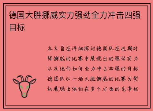 德国大胜挪威实力强劲全力冲击四强目标