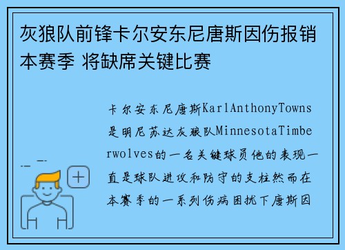 灰狼队前锋卡尔安东尼唐斯因伤报销本赛季 将缺席关键比赛