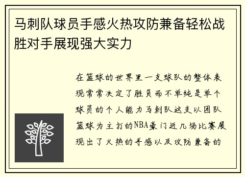 马刺队球员手感火热攻防兼备轻松战胜对手展现强大实力