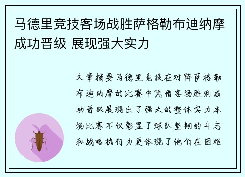 马德里竞技客场战胜萨格勒布迪纳摩成功晋级 展现强大实力