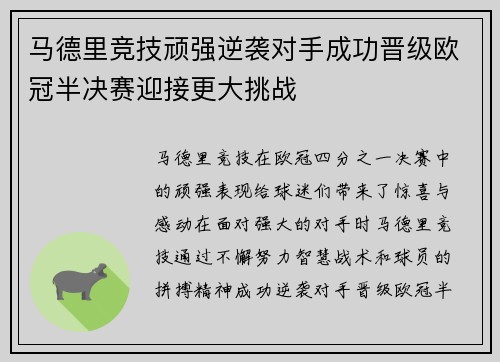 马德里竞技顽强逆袭对手成功晋级欧冠半决赛迎接更大挑战