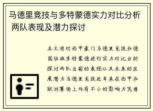 马德里竞技与多特蒙德实力对比分析 两队表现及潜力探讨