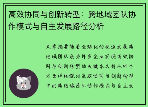 高效协同与创新转型:跨地域团队协作模式与自主发展路径分析