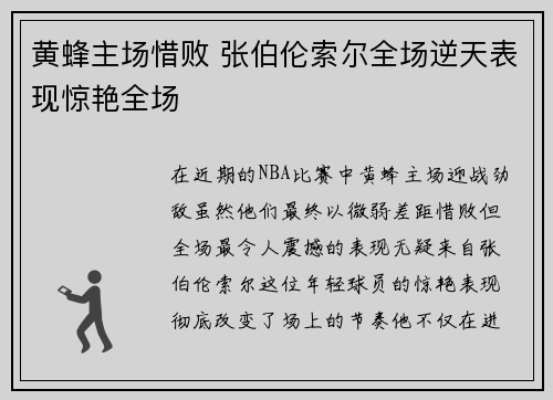黄蜂主场惜败 张伯伦索尔全场逆天表现惊艳全场