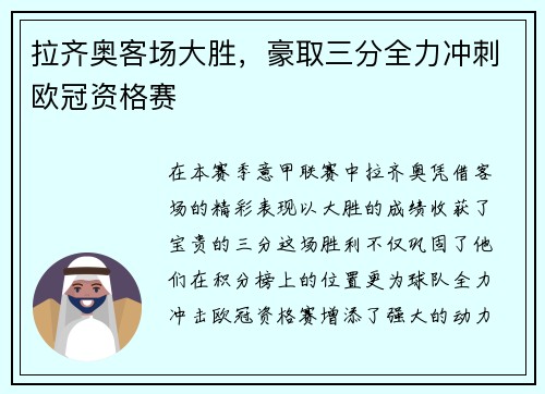 拉齐奥客场大胜，豪取三分全力冲刺欧冠资格赛
