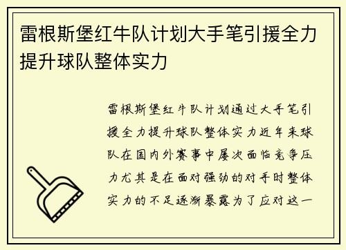 雷根斯堡红牛队计划大手笔引援全力提升球队整体实力