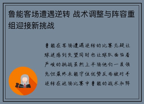鲁能客场遭遇逆转 战术调整与阵容重组迎接新挑战