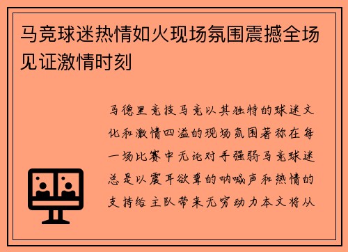 马竞球迷热情如火现场氛围震撼全场见证激情时刻
