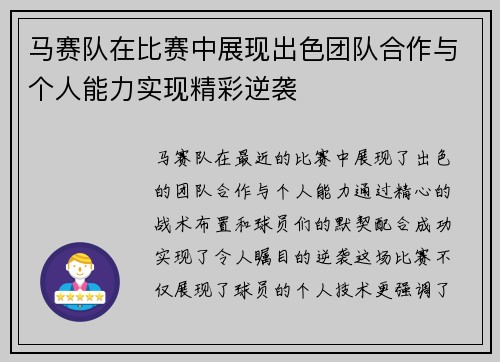 马赛队在比赛中展现出色团队合作与个人能力实现精彩逆袭