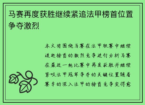 马赛再度获胜继续紧追法甲榜首位置争夺激烈