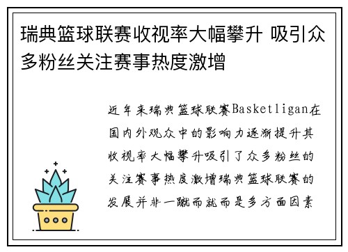 瑞典篮球联赛收视率大幅攀升 吸引众多粉丝关注赛事热度激增