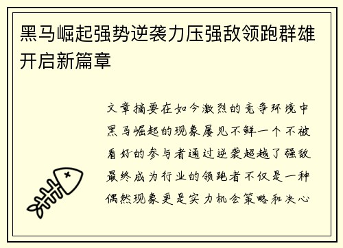 黑马崛起强势逆袭力压强敌领跑群雄开启新篇章