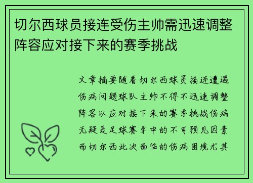 切尔西球员接连受伤主帅需迅速调整阵容应对接下来的赛季挑战