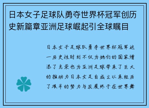 日本女子足球队勇夺世界杯冠军创历史新篇章亚洲足球崛起引全球瞩目