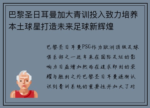 巴黎圣日耳曼加大青训投入致力培养本土球星打造未来足球新辉煌