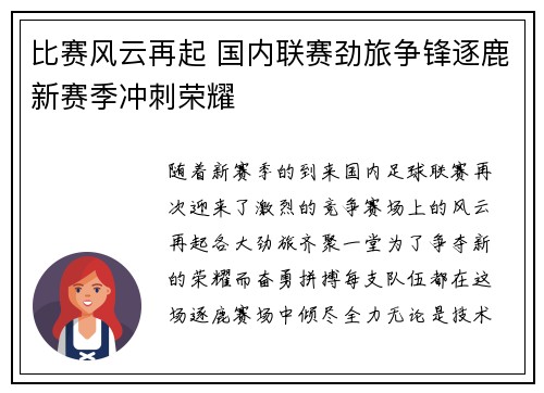 比赛风云再起 国内联赛劲旅争锋逐鹿新赛季冲刺荣耀