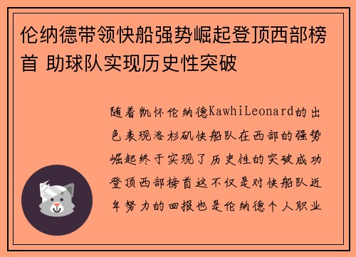 伦纳德带领快船强势崛起登顶西部榜首 助球队实现历史性突破