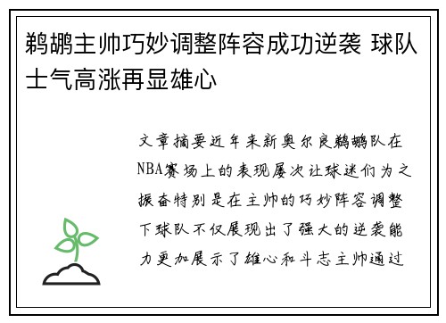 鹈鹕主帅巧妙调整阵容成功逆袭 球队士气高涨再显雄心