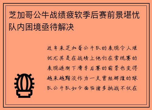 芝加哥公牛战绩疲软季后赛前景堪忧队内困境亟待解决